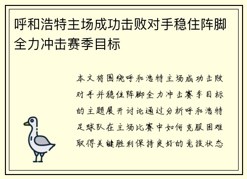 呼和浩特主场成功击败对手稳住阵脚全力冲击赛季目标