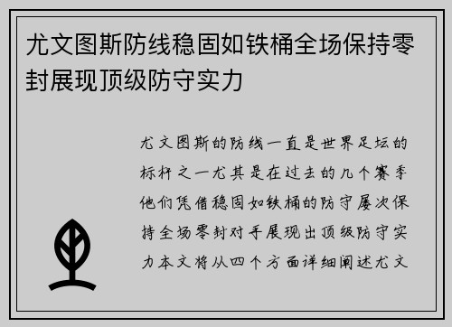 尤文图斯防线稳固如铁桶全场保持零封展现顶级防守实力
