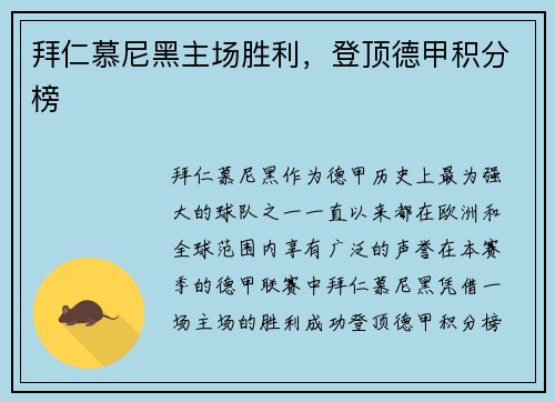 拜仁慕尼黑主场胜利，登顶德甲积分榜
