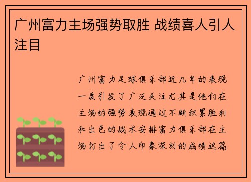广州富力主场强势取胜 战绩喜人引人注目