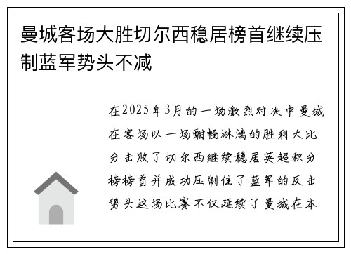 曼城客场大胜切尔西稳居榜首继续压制蓝军势头不减