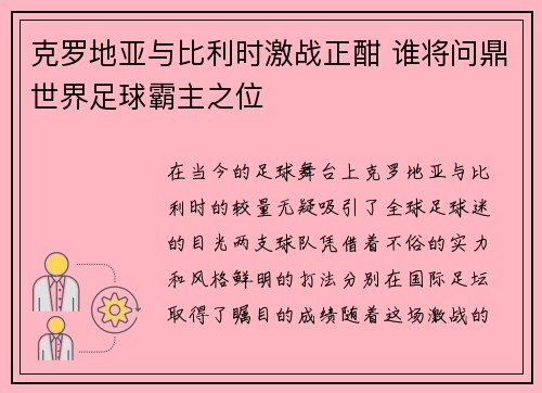 克罗地亚与比利时激战正酣 谁将问鼎世界足球霸主之位