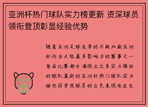 亚洲杯热门球队实力榜更新 资深球员领衔登顶彰显经验优势