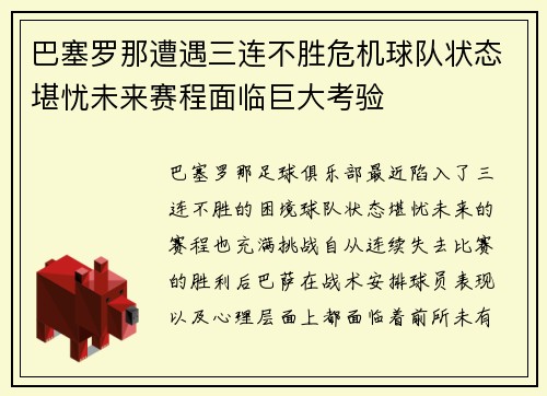 巴塞罗那遭遇三连不胜危机球队状态堪忧未来赛程面临巨大考验