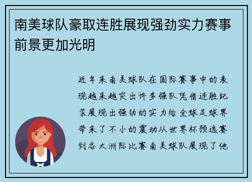 南美球队豪取连胜展现强劲实力赛事前景更加光明