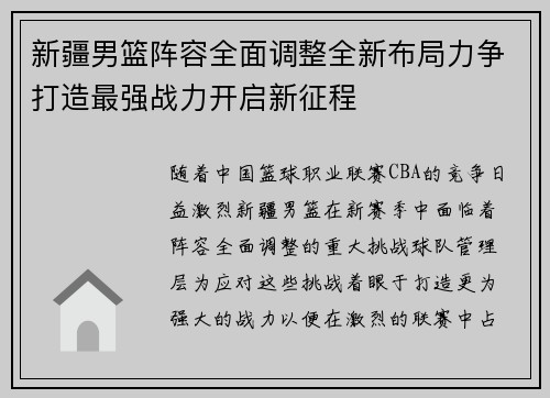新疆男篮阵容全面调整全新布局力争打造最强战力开启新征程