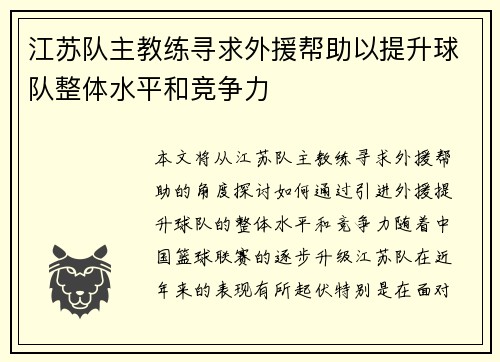 江苏队主教练寻求外援帮助以提升球队整体水平和竞争力