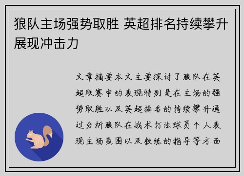 狼队主场强势取胜 英超排名持续攀升展现冲击力