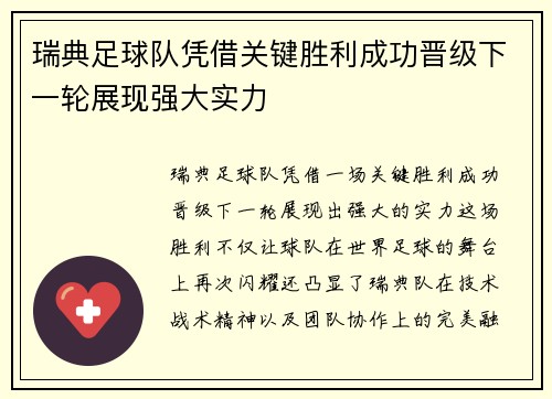 瑞典足球队凭借关键胜利成功晋级下一轮展现强大实力