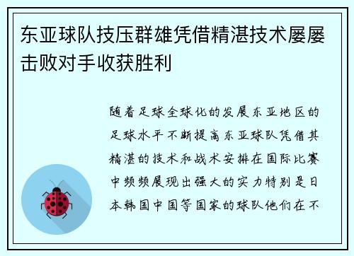 东亚球队技压群雄凭借精湛技术屡屡击败对手收获胜利