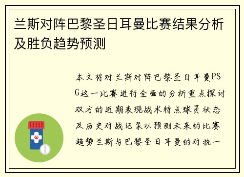 兰斯对阵巴黎圣日耳曼比赛结果分析及胜负趋势预测
