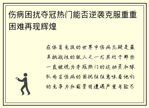 伤病困扰夺冠热门能否逆袭克服重重困难再现辉煌