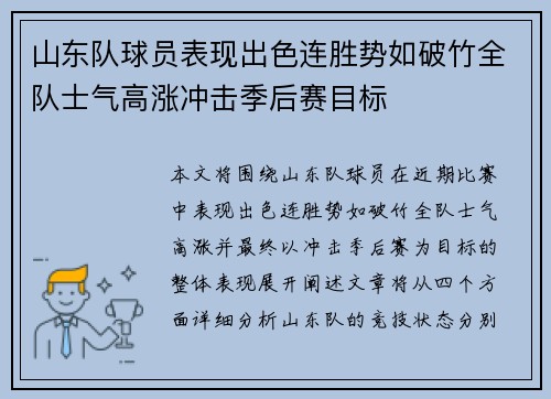 山东队球员表现出色连胜势如破竹全队士气高涨冲击季后赛目标