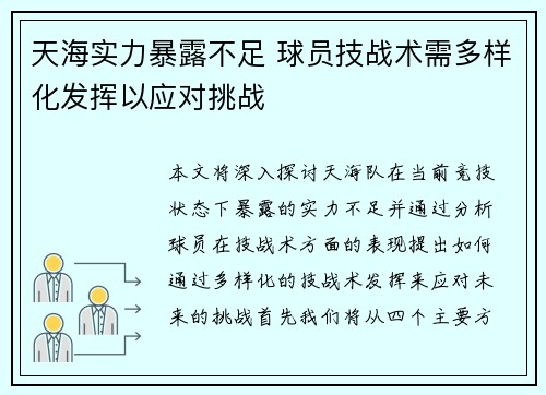 天海实力暴露不足 球员技战术需多样化发挥以应对挑战