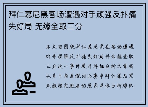 拜仁慕尼黑客场遭遇对手顽强反扑痛失好局 无缘全取三分