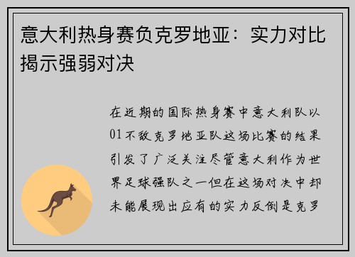 意大利热身赛负克罗地亚：实力对比揭示强弱对决