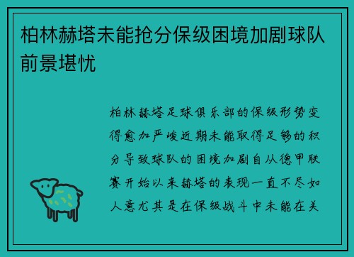 柏林赫塔未能抢分保级困境加剧球队前景堪忧