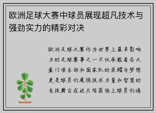 欧洲足球大赛中球员展现超凡技术与强劲实力的精彩对决