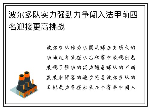 波尔多队实力强劲力争闯入法甲前四名迎接更高挑战