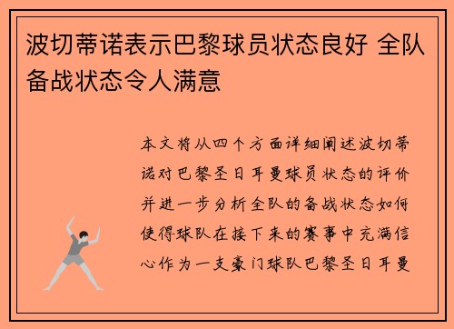 波切蒂诺表示巴黎球员状态良好 全队备战状态令人满意