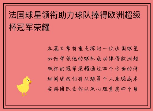 法国球星领衔助力球队捧得欧洲超级杯冠军荣耀