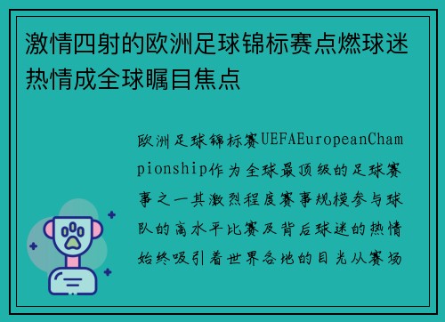 激情四射的欧洲足球锦标赛点燃球迷热情成全球瞩目焦点