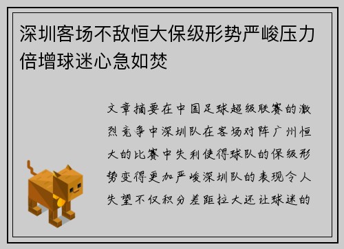 深圳客场不敌恒大保级形势严峻压力倍增球迷心急如焚