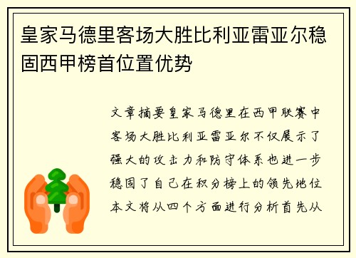 皇家马德里客场大胜比利亚雷亚尔稳固西甲榜首位置优势