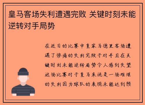 皇马客场失利遭遇完败 关键时刻未能逆转对手局势