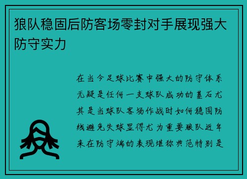 狼队稳固后防客场零封对手展现强大防守实力