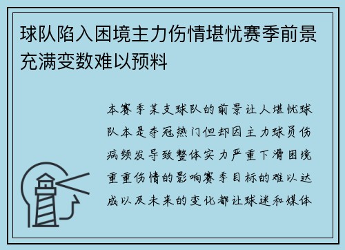球队陷入困境主力伤情堪忧赛季前景充满变数难以预料