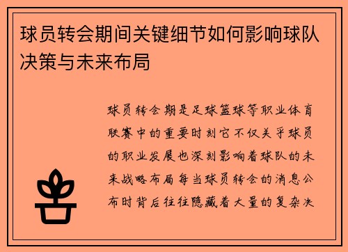 球员转会期间关键细节如何影响球队决策与未来布局