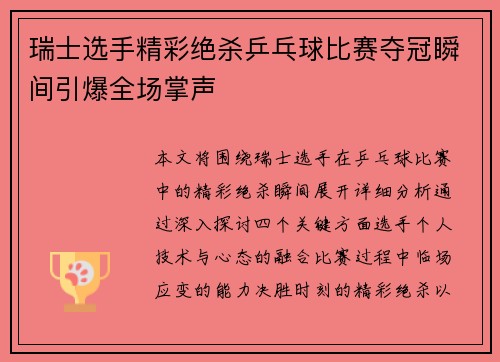 瑞士选手精彩绝杀乒乓球比赛夺冠瞬间引爆全场掌声