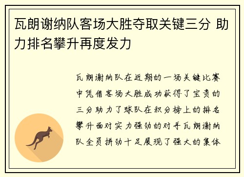 瓦朗谢纳队客场大胜夺取关键三分 助力排名攀升再度发力
