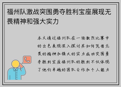 福州队激战突围勇夺胜利宝座展现无畏精神和强大实力