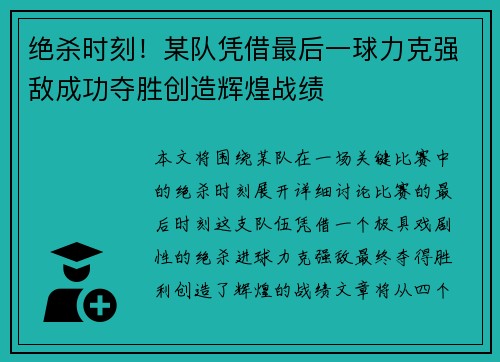 绝杀时刻！某队凭借最后一球力克强敌成功夺胜创造辉煌战绩
