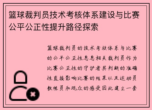 篮球裁判员技术考核体系建设与比赛公平公正性提升路径探索