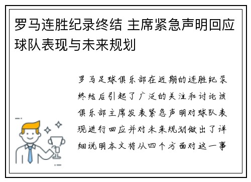 罗马连胜纪录终结 主席紧急声明回应球队表现与未来规划