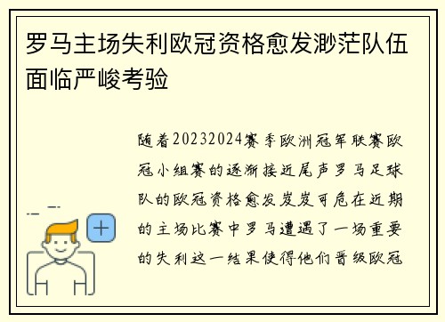 罗马主场失利欧冠资格愈发渺茫队伍面临严峻考验