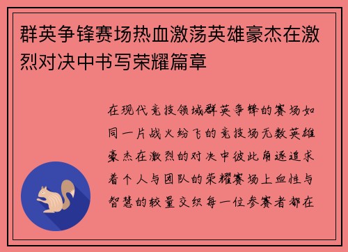 群英争锋赛场热血激荡英雄豪杰在激烈对决中书写荣耀篇章