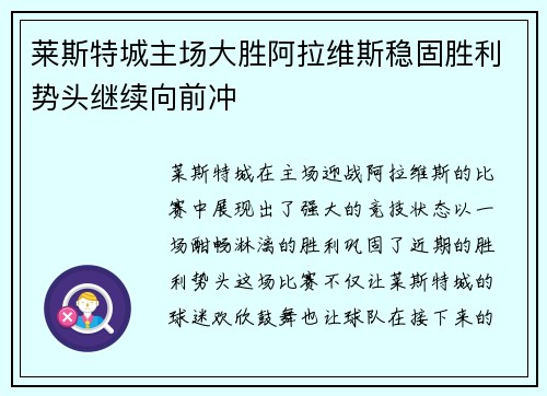 莱斯特城主场大胜阿拉维斯稳固胜利势头继续向前冲