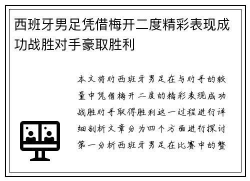 西班牙男足凭借梅开二度精彩表现成功战胜对手豪取胜利