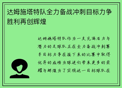 达姆施塔特队全力备战冲刺目标力争胜利再创辉煌