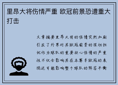 里昂大将伤情严重 欧冠前景恐遭重大打击