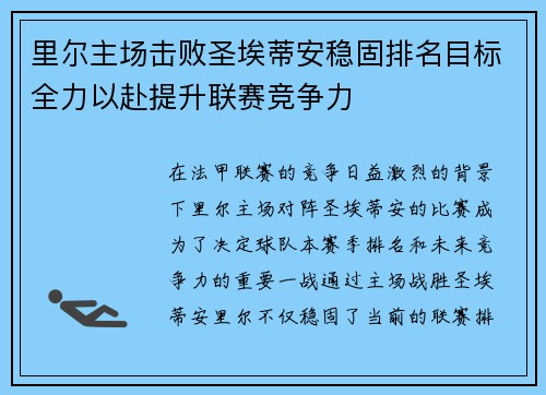 里尔主场击败圣埃蒂安稳固排名目标全力以赴提升联赛竞争力