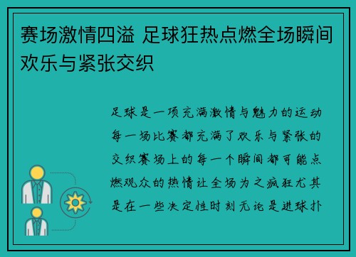 赛场激情四溢 足球狂热点燃全场瞬间欢乐与紧张交织