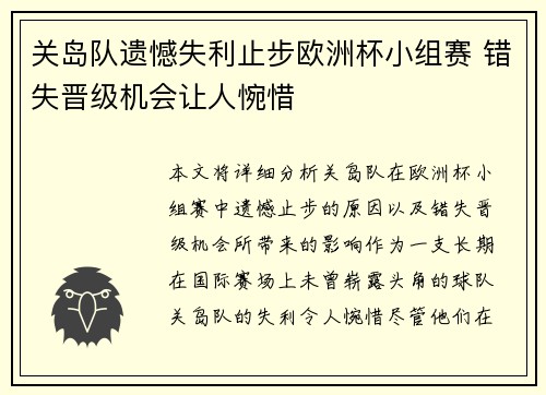 关岛队遗憾失利止步欧洲杯小组赛 错失晋级机会让人惋惜