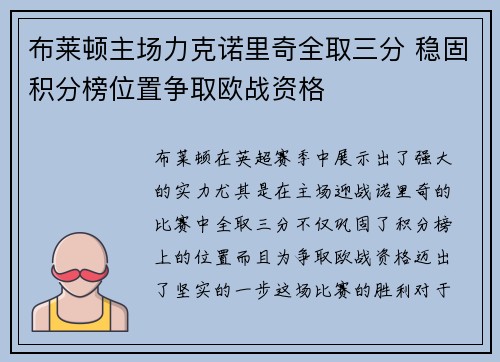 布莱顿主场力克诺里奇全取三分 稳固积分榜位置争取欧战资格