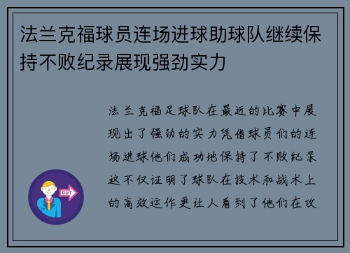 法兰克福球员连场进球助球队继续保持不败纪录展现强劲实力