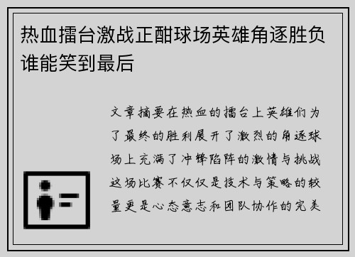 热血擂台激战正酣球场英雄角逐胜负谁能笑到最后